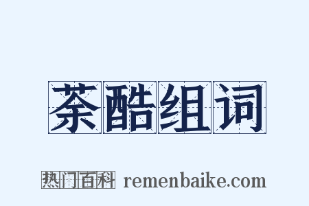 荼酷组词是什么意思的图片